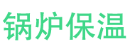平顶山锅炉保温中心